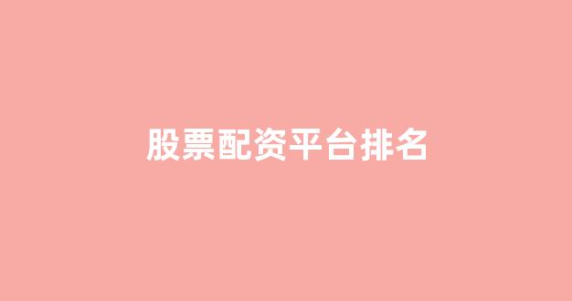 成都股票配资