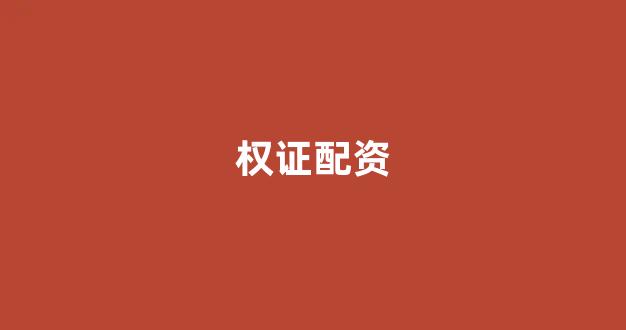 股票配资论坛