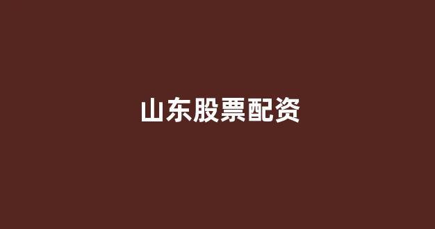 股票走势图鑫东财配资