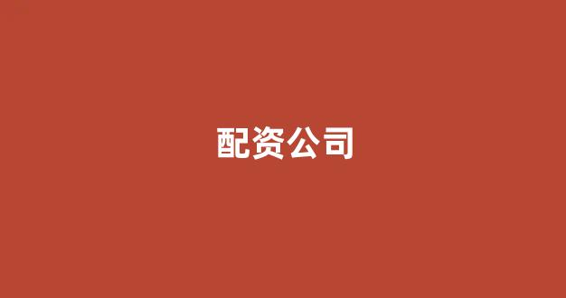天津股票配资