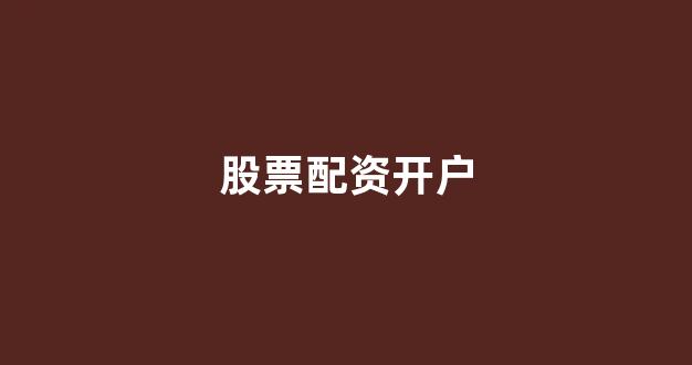 一家天下股票配资