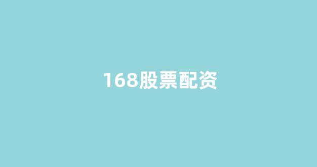 东莞股票配资