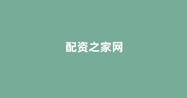 股票配资网站