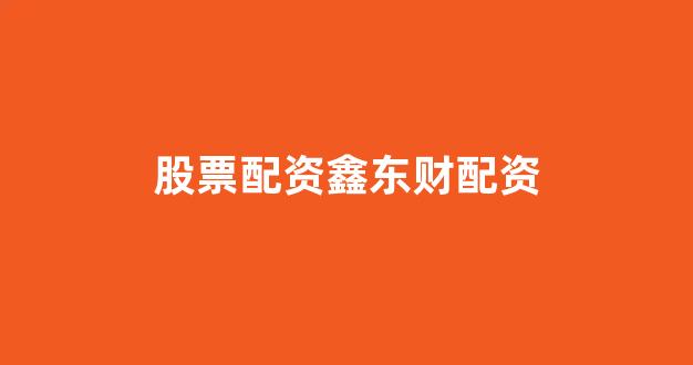 在线股票配资开户