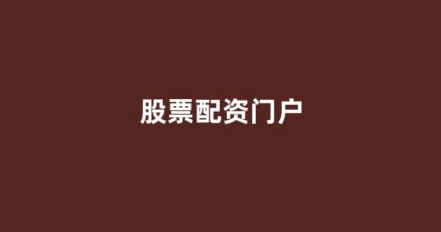 山西股票配资