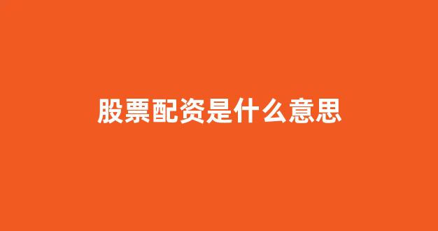 配资网站