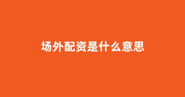配资平台