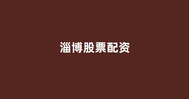 东莞股票配资